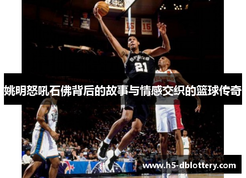 姚明怒吼石佛背后的故事与情感交织的篮球传奇