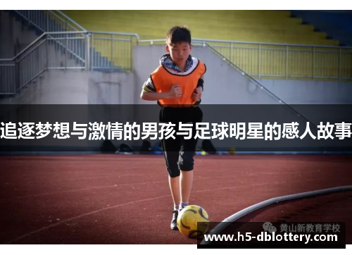 追逐梦想与激情的男孩与足球明星的感人故事