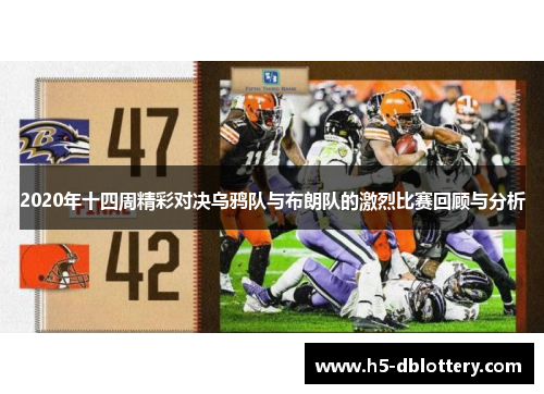 2020年十四周精彩对决乌鸦队与布朗队的激烈比赛回顾与分析
