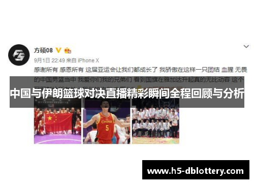 中国与伊朗篮球对决直播精彩瞬间全程回顾与分析