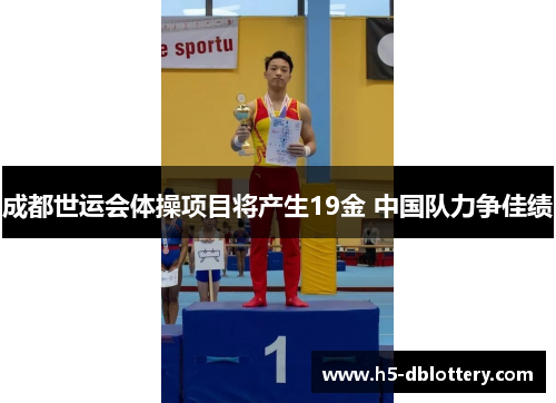 成都世运会体操项目将产生19金 中国队力争佳绩