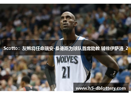 Scotto：灰熊将任命瑞安-桑德斯为球队首席助教 辅佐伊萨洛_2