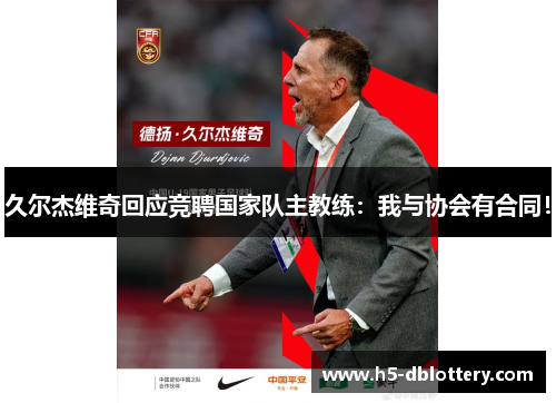 久尔杰维奇回应竞聘国家队主教练：我与协会有合同！