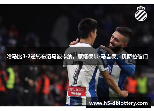 哈马比3-2逆转布洛马波卡纳，蒙塔德尔-马吉德、贝萨拉破门