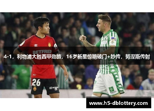 4-1，利物浦大胜西甲劲旅，16岁新星惊艳破门+妙传，努涅斯传射