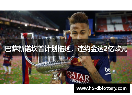 巴萨新诺坎普计划拖延，违约金达2亿欧元