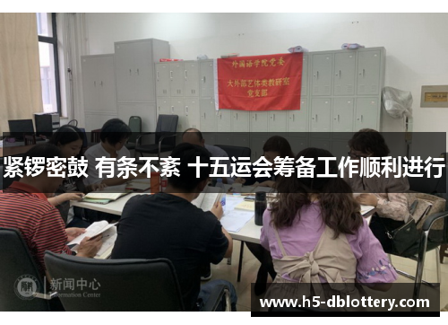 紧锣密鼓 有条不紊 十五运会筹备工作顺利进行