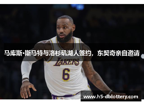 马库斯·斯马特与洛杉矶湖人签约，东契奇亲自邀请
