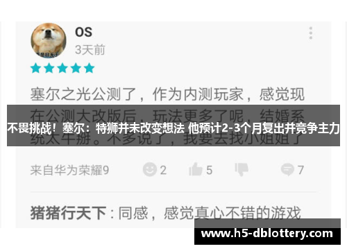 不畏挑战！塞尔：特狮并未改变想法 他预计2-3个月复出并竞争主力
