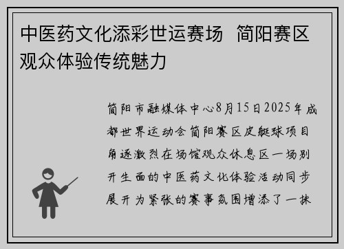 中医药文化添彩世运赛场  简阳赛区观众体验传统魅力