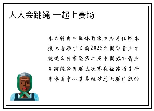 人人会跳绳 一起上赛场
