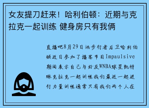 女友提刀赶来！哈利伯顿：近期与克拉克一起训练 健身房只有我俩
