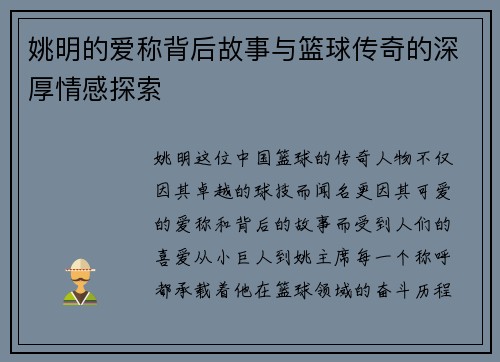 姚明的爱称背后故事与篮球传奇的深厚情感探索