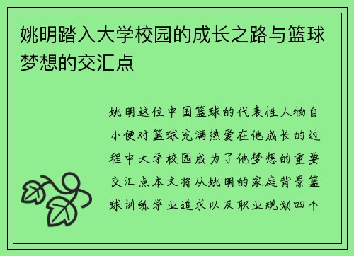 姚明踏入大学校园的成长之路与篮球梦想的交汇点