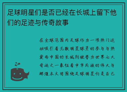足球明星们是否已经在长城上留下他们的足迹与传奇故事 足球明星们是否已经在长城上留下他们的足迹与传奇故事