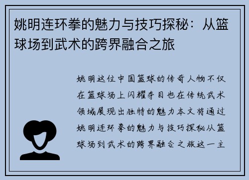 姚明连环拳的魅力与技巧探秘：从篮球场到武术的跨界融合之旅