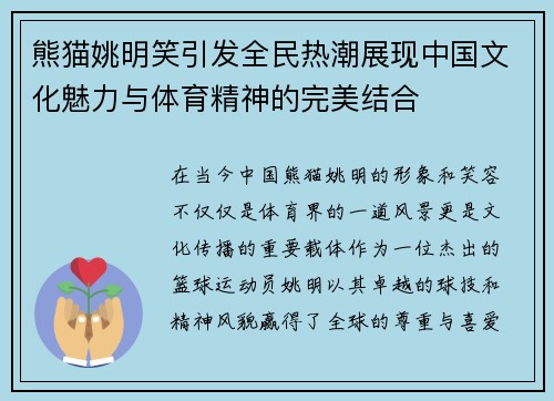 熊猫姚明笑引发全民热潮展现中国文化魅力与体育精神的完美结合