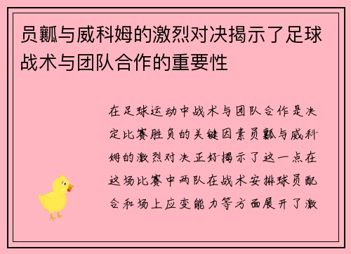 员瓤与威科姆的激烈对决揭示了足球战术与团队合作的重要性