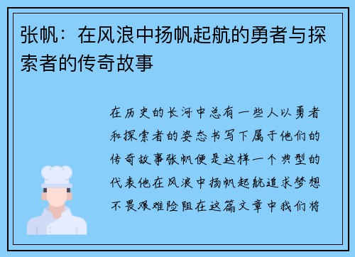 张帆：在风浪中扬帆起航的勇者与探索者的传奇故事