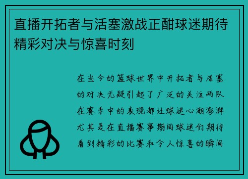 直播开拓者与活塞激战正酣球迷期待精彩对决与惊喜时刻
