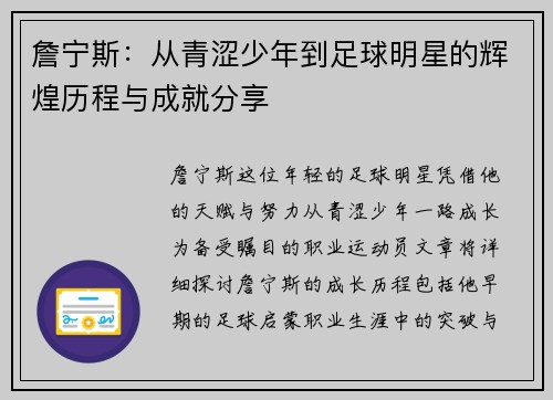 詹宁斯：从青涩少年到足球明星的辉煌历程与成就分享